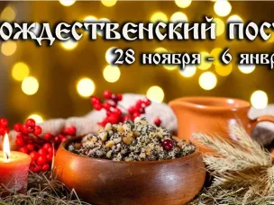 Рождественский пост