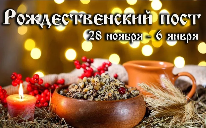 Рождественский пост