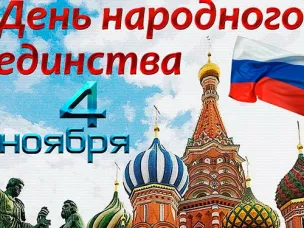 4 ноября - День народного единства