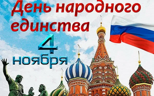 4 ноября - День народного единства