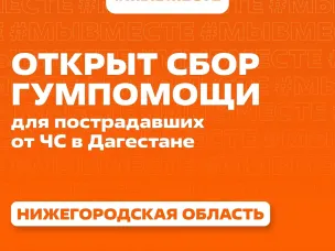 Нижегородцы могут присоединиться к гуманитарной акции в помощь пострадавшему от наводнения Дагестану   