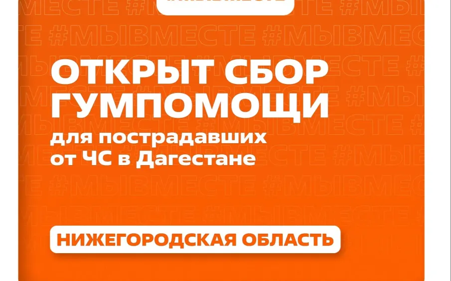 Нижегородцы могут присоединиться к гуманитарной акции в помощь пострадавшему от наводнения Дагестану   